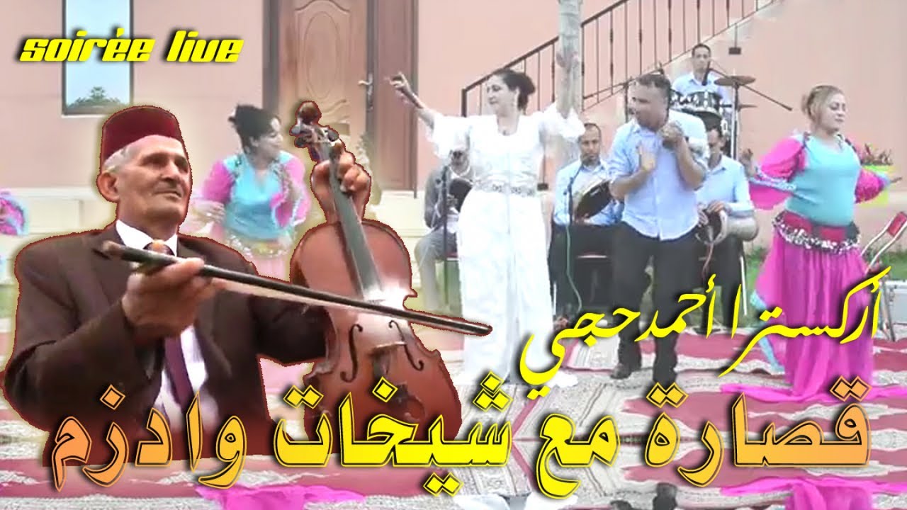 Orchestre Haji  Ahmed - اوركسترا حجي احمد مع شيخات واد زم  الكاملة)( النسخة
