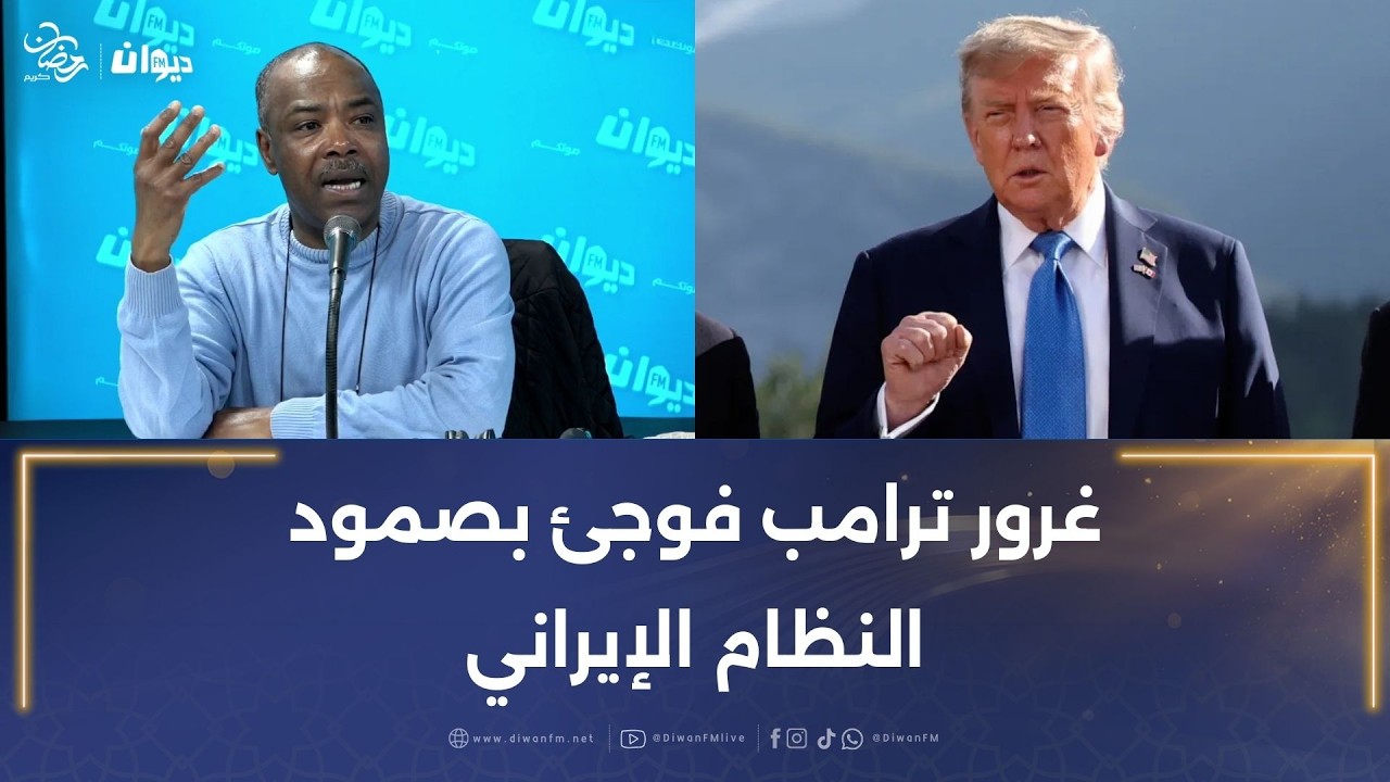 خليفة شوشان: غرور ترامب فوجئ بصمود النظام الإيراني