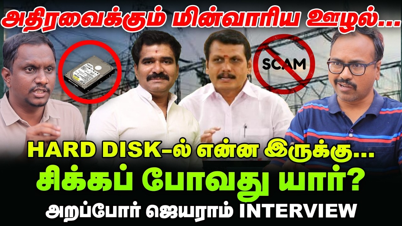 Hard disk -திருட்டு, சிக்கப் போவது யார்? | அறப்போர் ஜெயராம் Interview | TNEB | CTR Nirmalkumar