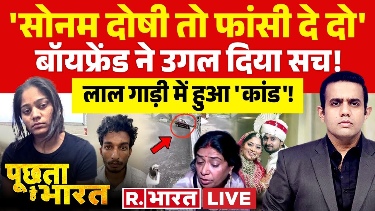 Poochta Hai Bharat: Sonam ने उगल दिए सारे राज! | Raja Raghuvanshi Murder Case | Indore