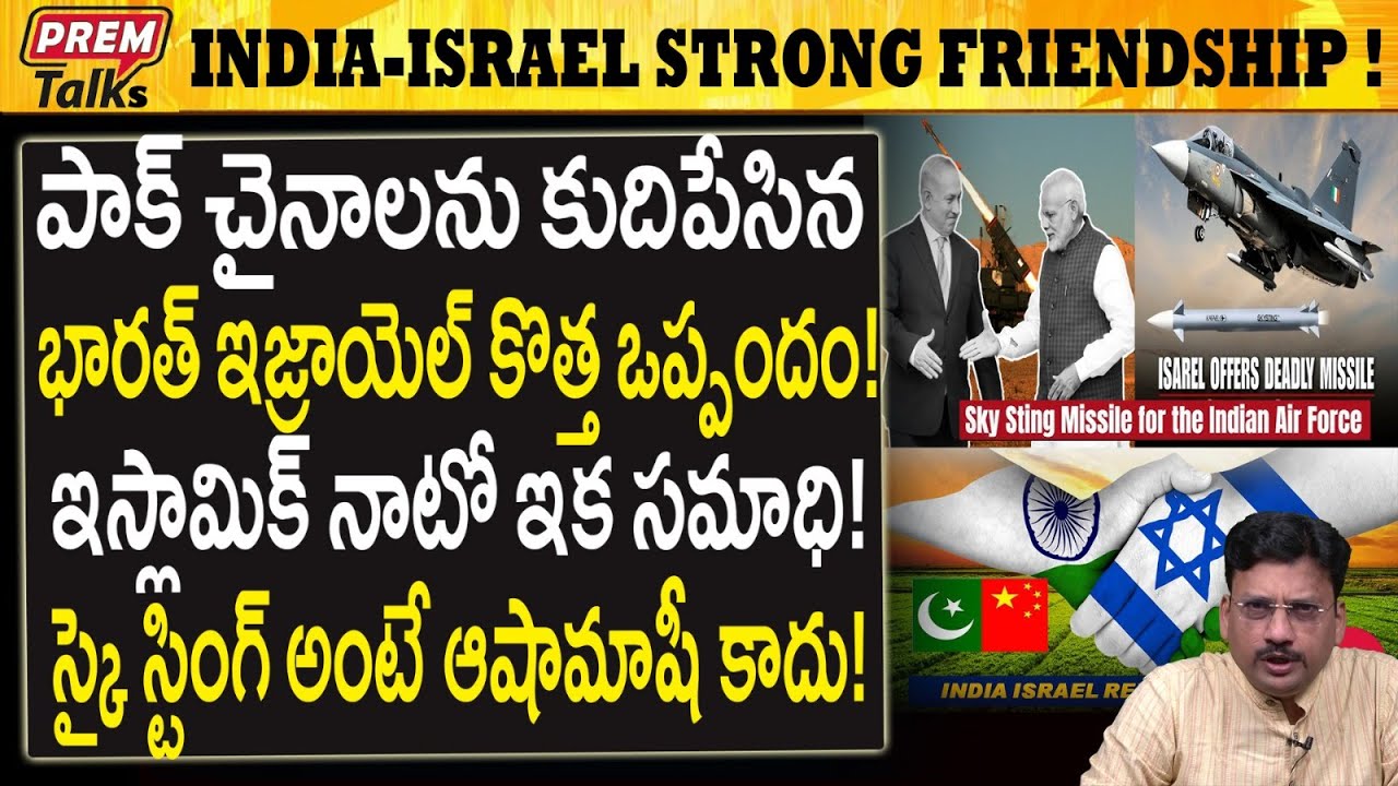 భారత్ ఇజ్రాయిల్ స్నేహం! పాక్-చైనాకు తీరని శోకం! India Israel Marriage Made in Heaven! Right!