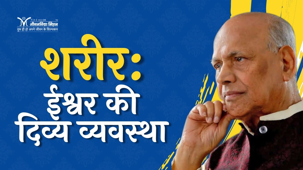 शरीर:ईश्वर की दिव्य व्यवस्था- Satguru Shri Wamanrao Pai | सद्गुरु श्री वामनराव पै