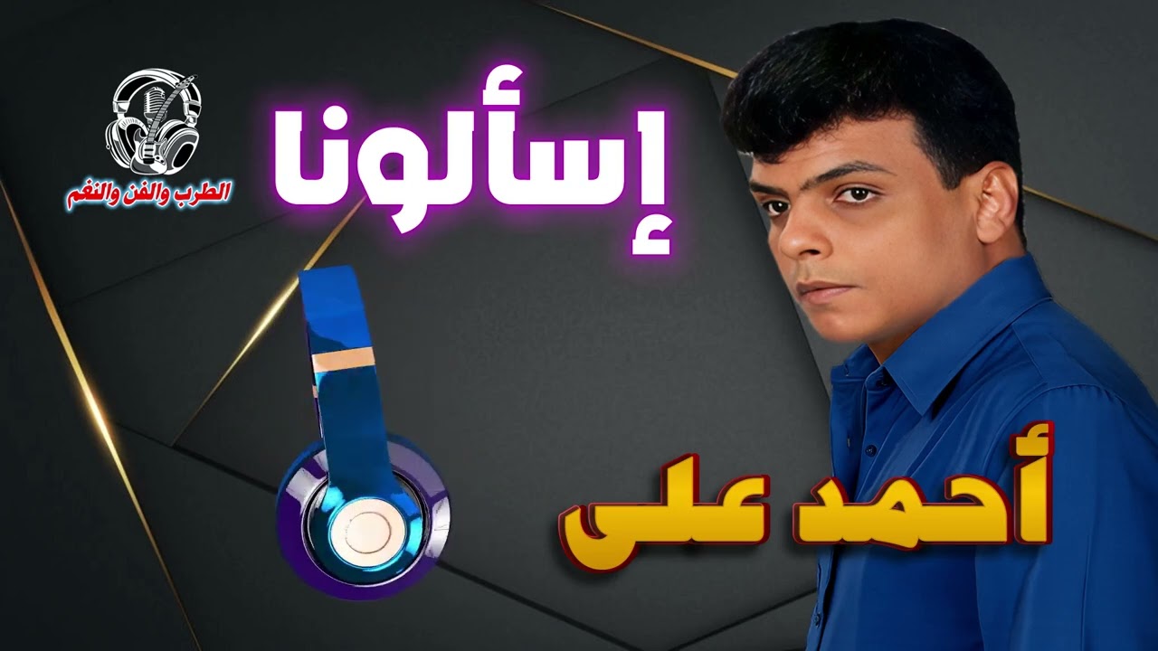 احمد علي👍 اسألونا