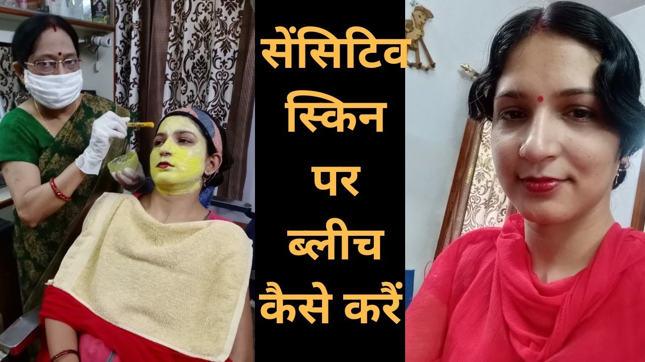 सेंसिटिव स्किन पर ब्लीच कैसे करैंl HOW TO DO #BLEACH ON #SENSITIVE SKIN TUTORIAL.