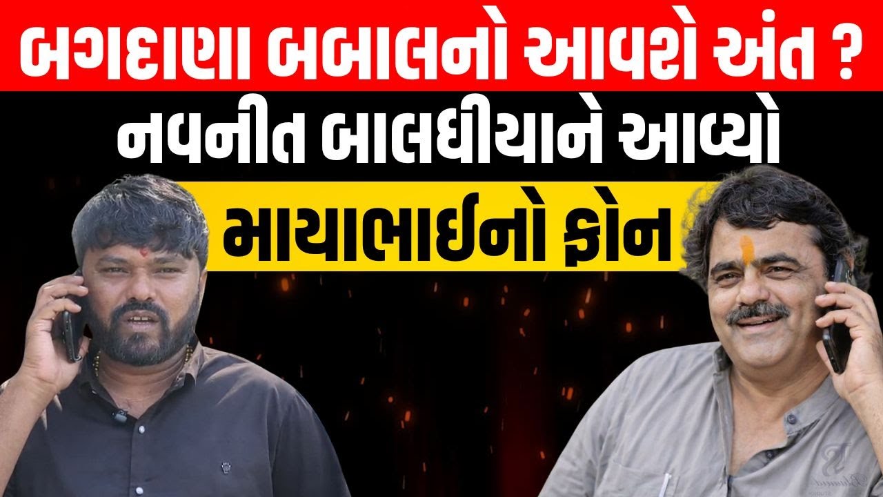 Navnit Baladhiya એ માયાભાઇ સાથે ફોનમાં શું વાત થઇ હતી તેને લઇ કર્યો મોટો ખુલાસો | Newz Room Gujarat