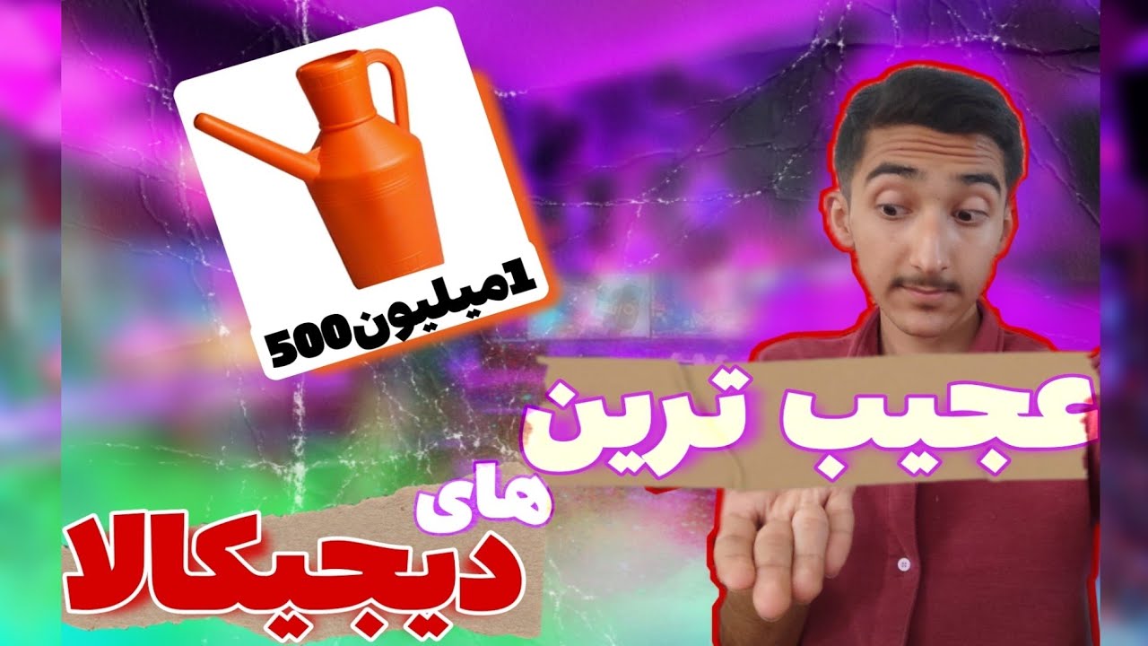 عجیب ترین و گرون ترین وسایل دیجیکالا❌😨قراره کلی پشماتون بریزه😂
