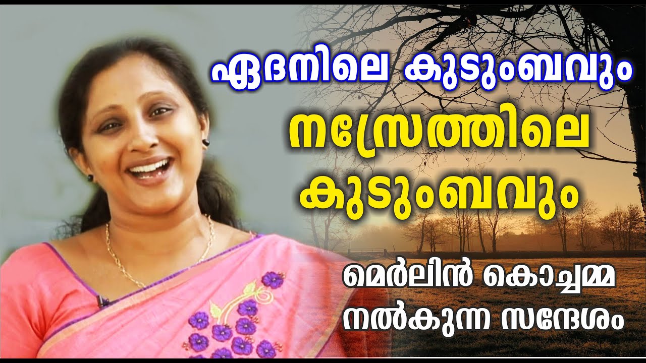 ഏദെനിലെ കുടുംബവും നസ്രേത്തിലെ കുടുംബവും  Merlin Kochamma (Merlin T. Mathew) മെർലിൻ കൊച്ചമ്മ