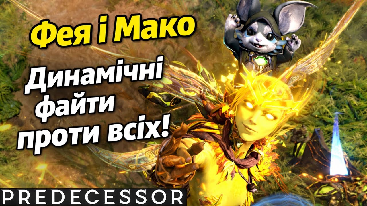 PREDECESSOR Українською - Фея і Мако! Рівний Бій! Носимось по всій карті в пошуках ФАЙТІВ у RANKED!