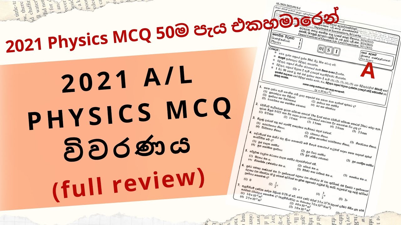 2021 Physics MCQ සම්පූර්ණ විවරණය (Full Review) MCQ 50 ම පැය එකහමාරකින් හදමු