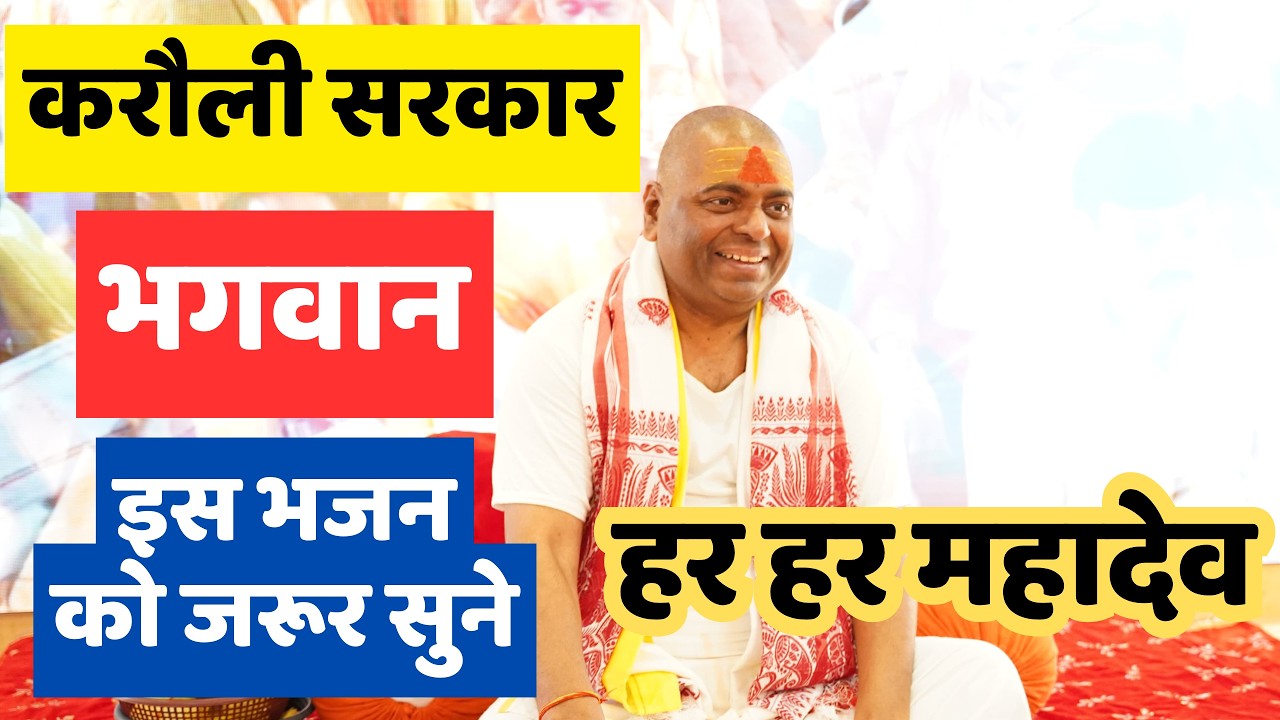 करौली सरकार भगवान || New Bhajan इसे ज़रूर सूने #karalishankar