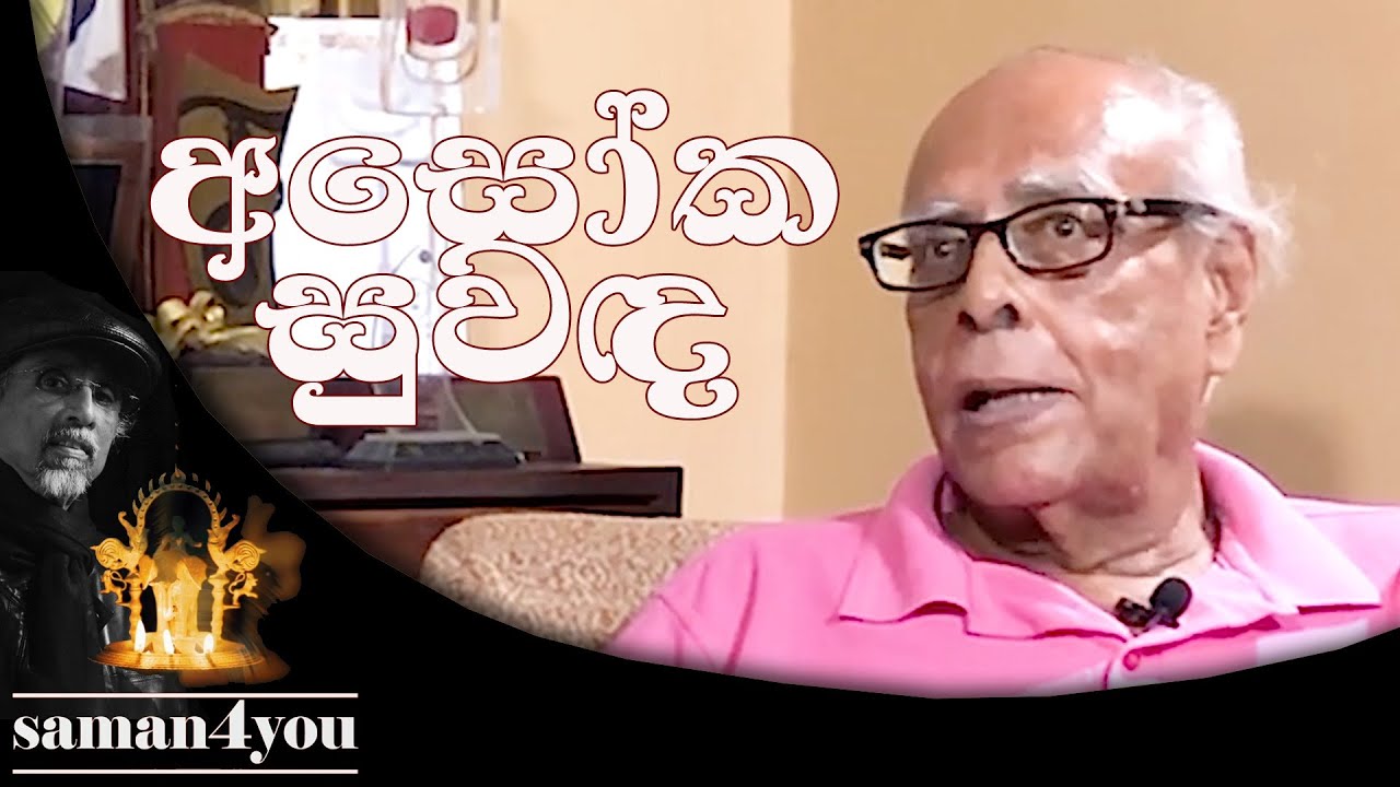 Saman4You - Prog 57 - අසෝක තිලකරත්න | Asoka Tillkeratne