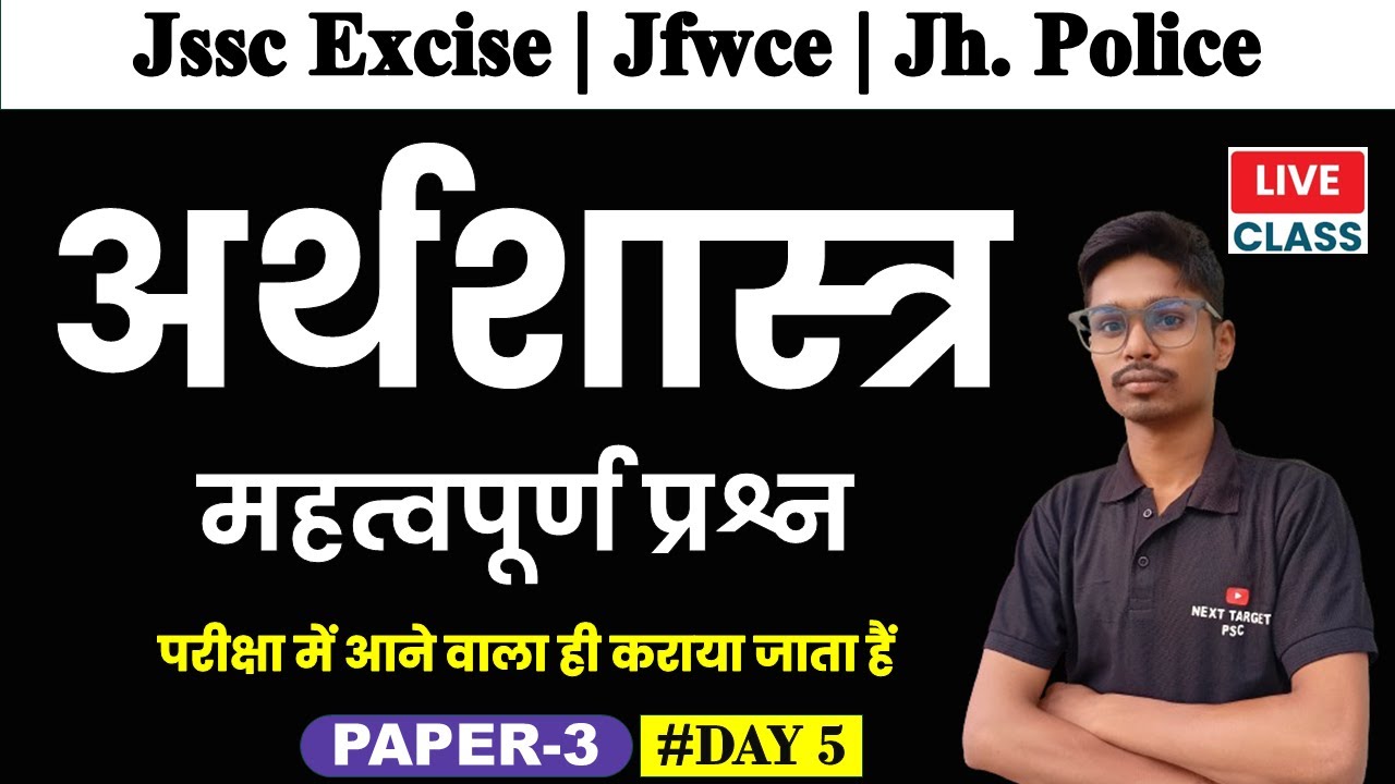 Jssc Exam Economics Mcq | Jssc Excise | Jfwce | Jh. Police  Day 5