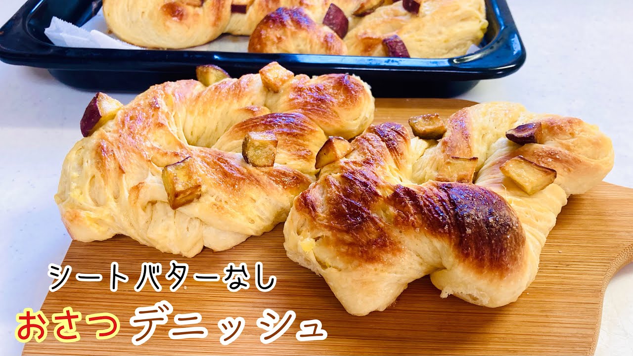 ボウルで生地作りこねないおさつデニッシュ。シートバターなし。カリッとふんわりでバターの香りたっぷり