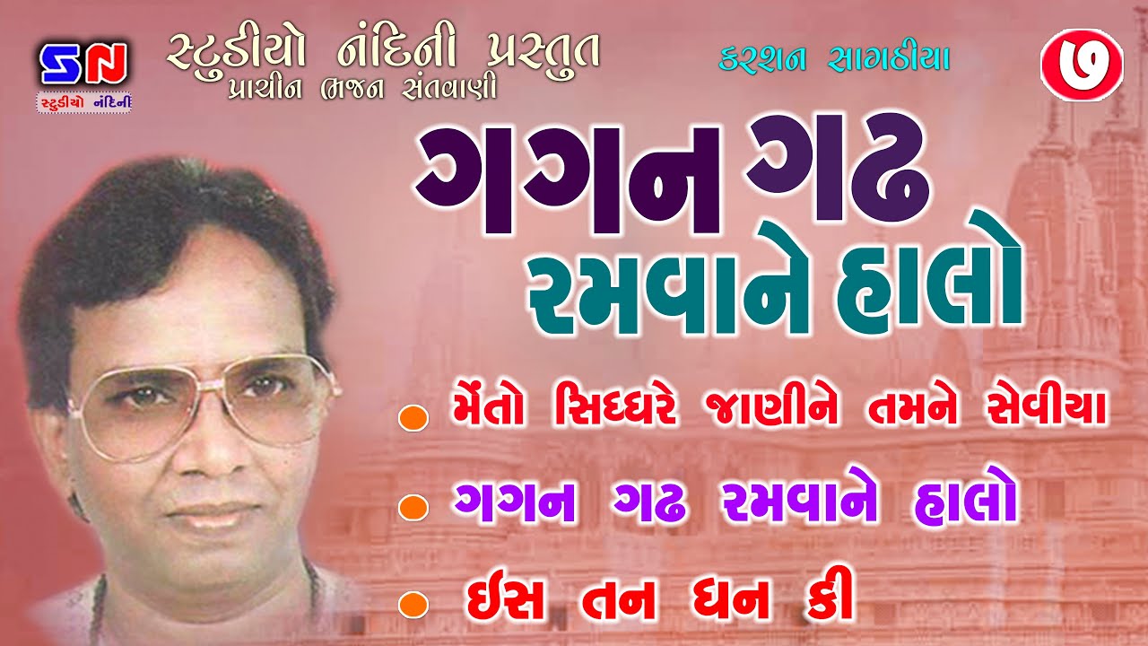 Gagan Gadh Ramvane Halo || કરસન સાગઠીયા || Karsan Sagathiya Junagadh 7 || ગગન ગઢ રમવાને હાલો