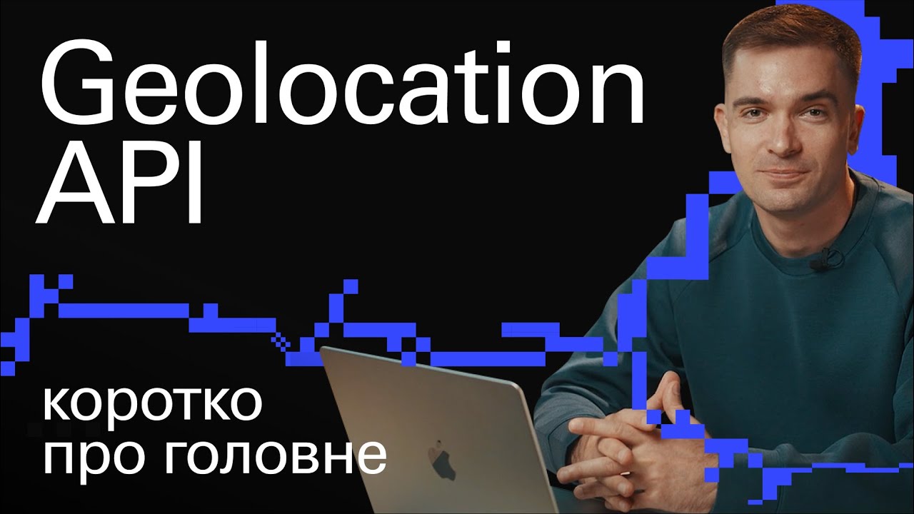 Geolocation API: как определить ГЕОЛОКАЦИЮ пользователя сайта | Tutorial для девелопера за 11 мин