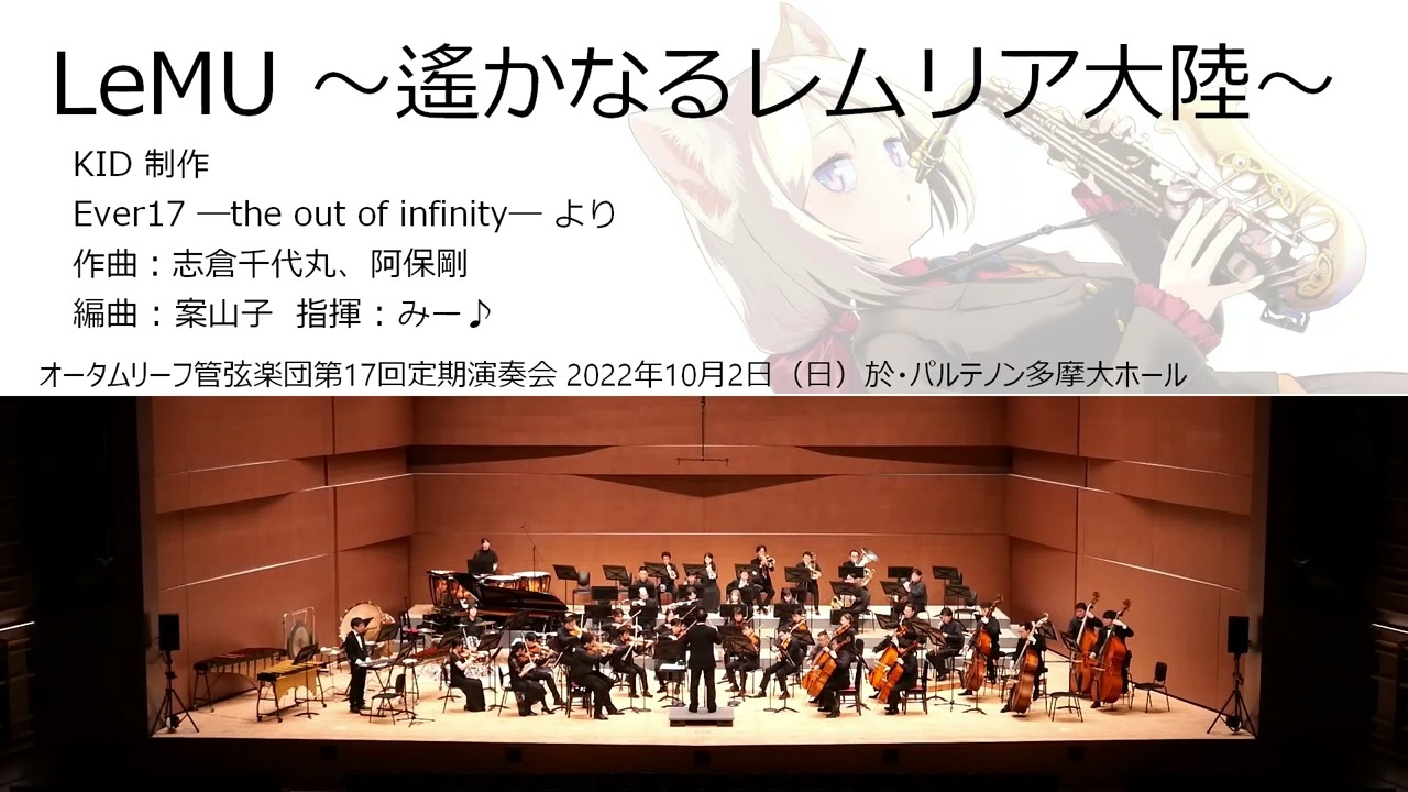LeMU ～遙かなるレムリア大陸～ (オータムリーフ管弦楽団) #オータムリーフ