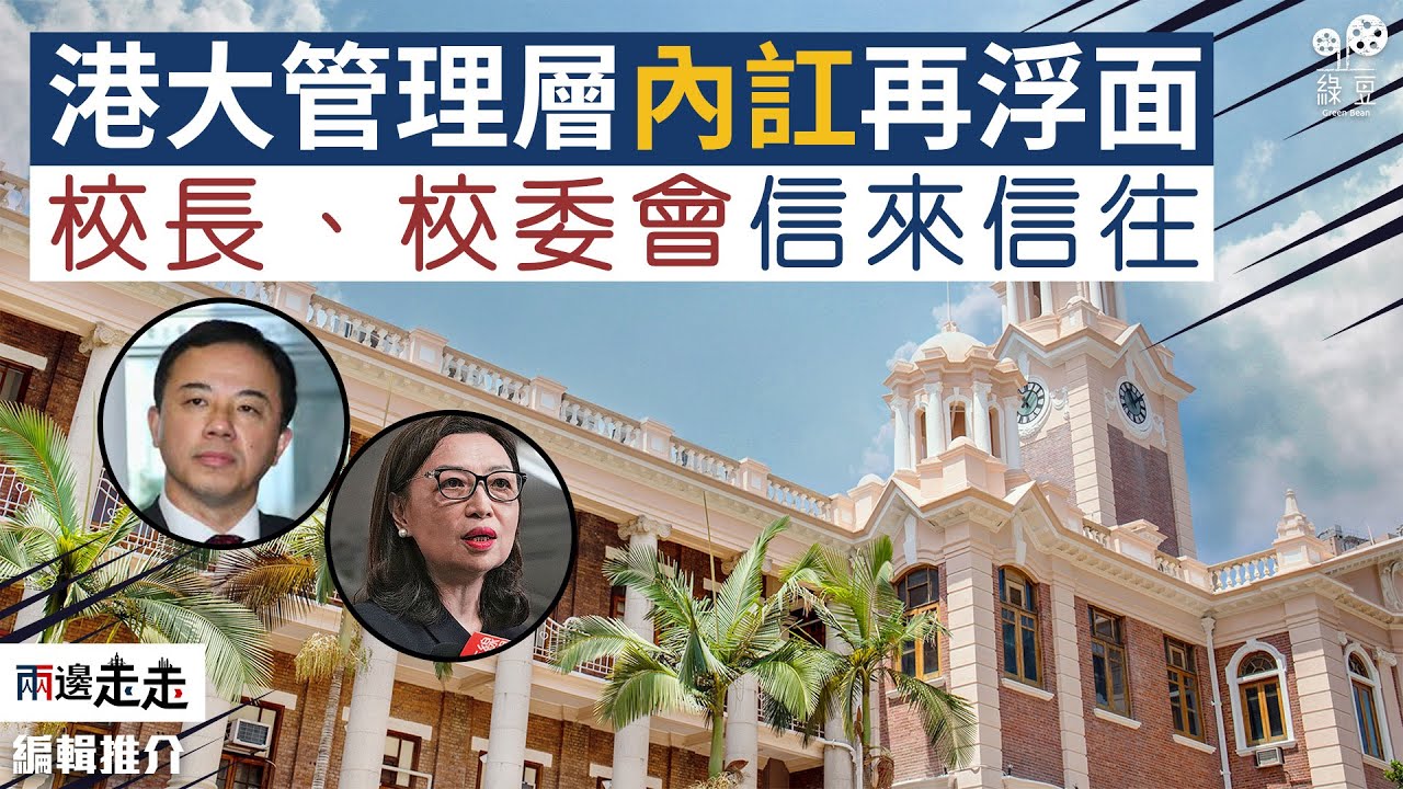 港大管理層內訌變內耗，校長、校委會主席各不相讓｜編輯推介