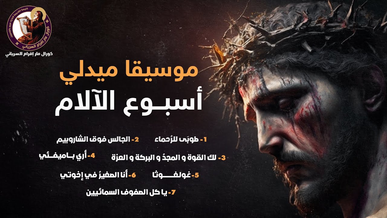 موسيقى #ميدلى_اسبوع_الالام- كورال مارإفرام السرياني #لك_القوه_والمجد #الجالس_فوق_الشاروبيم #غولغوثا
