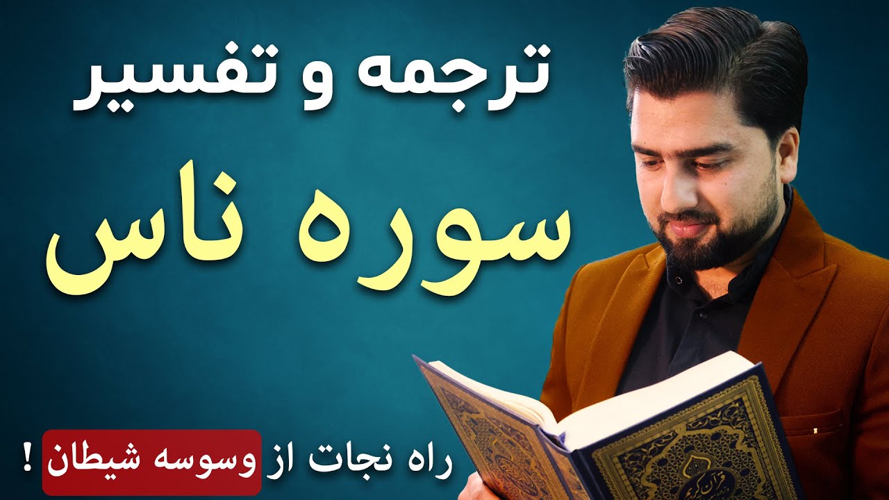 تفسیر و ترجمه سوره ناس | سپر انسان در برابر شیاطین جن و انس - عبدالله شمس - Surah al naas