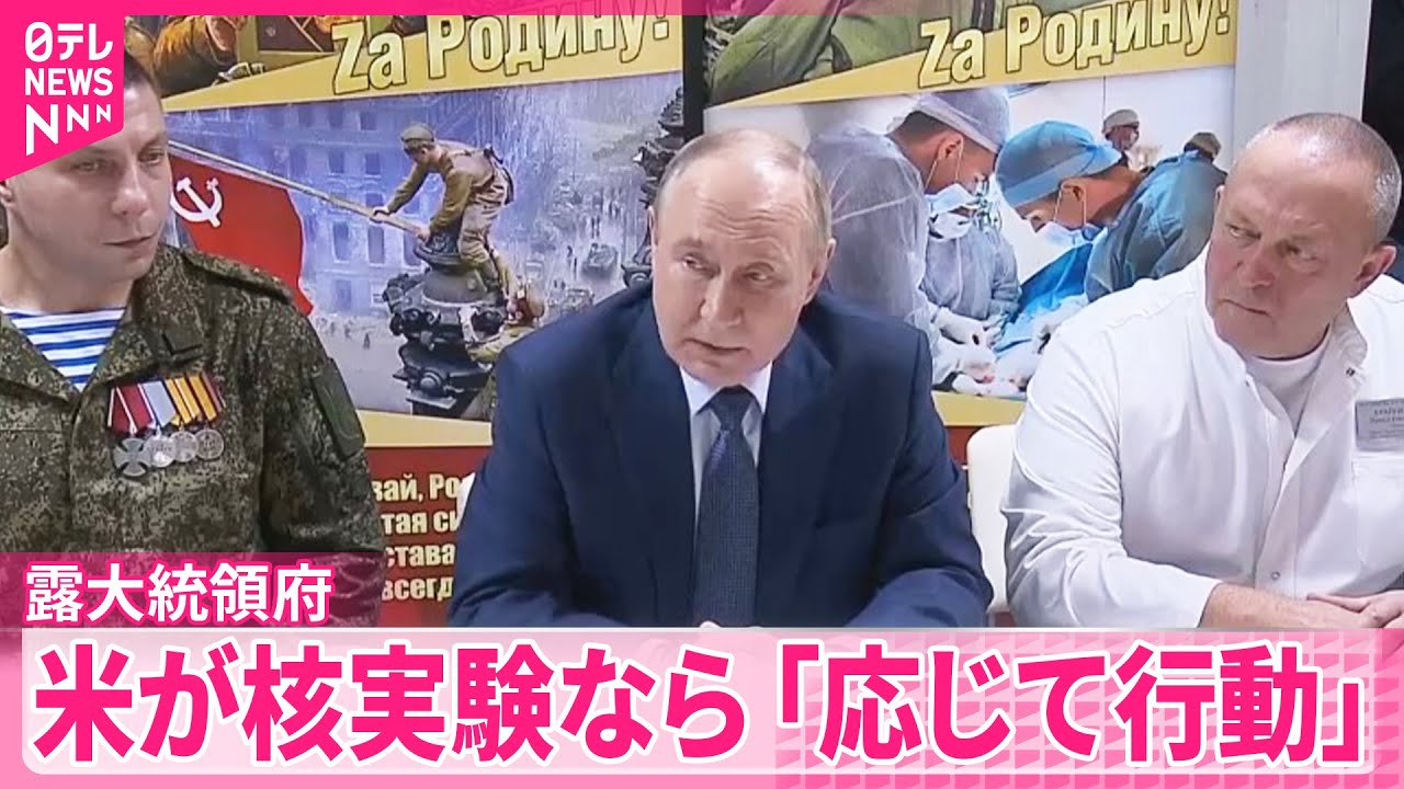 【ロシア大統領府】&ldquo;アメリカが核実験ならロシアも行う&rdquo;