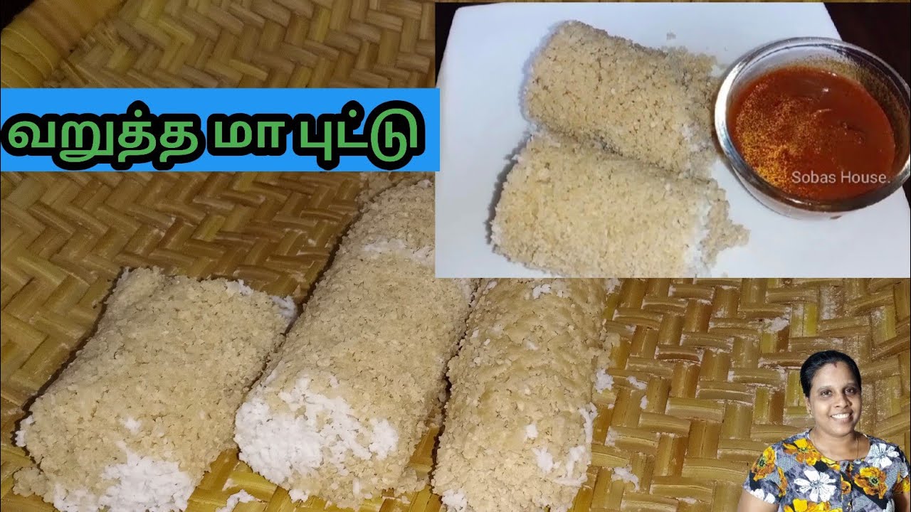 இலங்கையின் சுவைமிகு வறுத்த கோதுமை மா புட்டு /Roasted All Purpose Flour Puttu / #SobasHouse.
