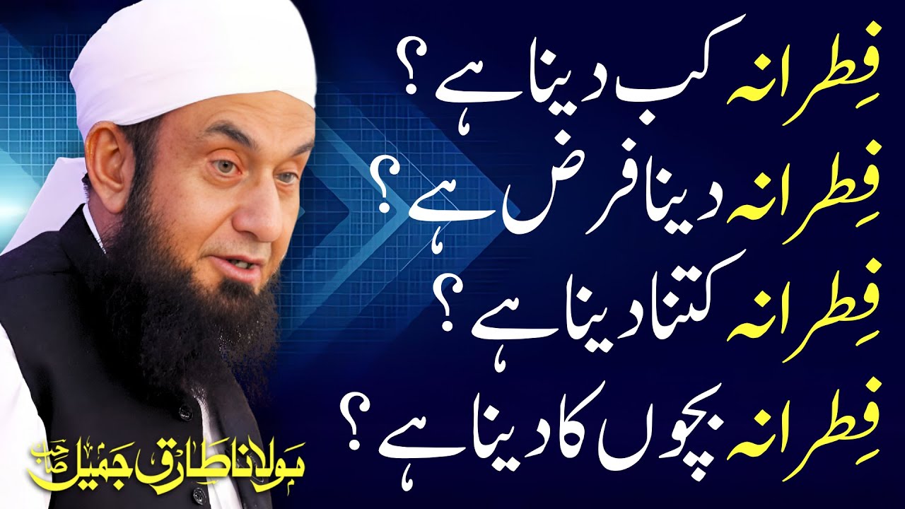 Fitrana Kitna ? Kab  ? Kisko ? Aur Kaise Dena Hai by Molana Tariq Jamil