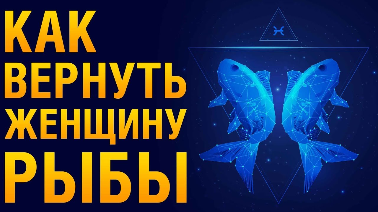 КАК ВЕРНУТЬ ЖЕНЩИНУ РЫБУ После Расставания? ♓ Психология «Как Помириться С Женщиной РЫБОЙ?»‎