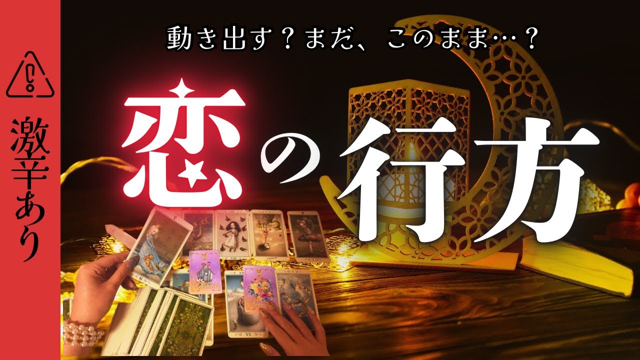 ※覚悟のある方向け　お相手が望むあなたとの関係。お相手がまだ伝えていない願い🙏恋愛タロットリーディング