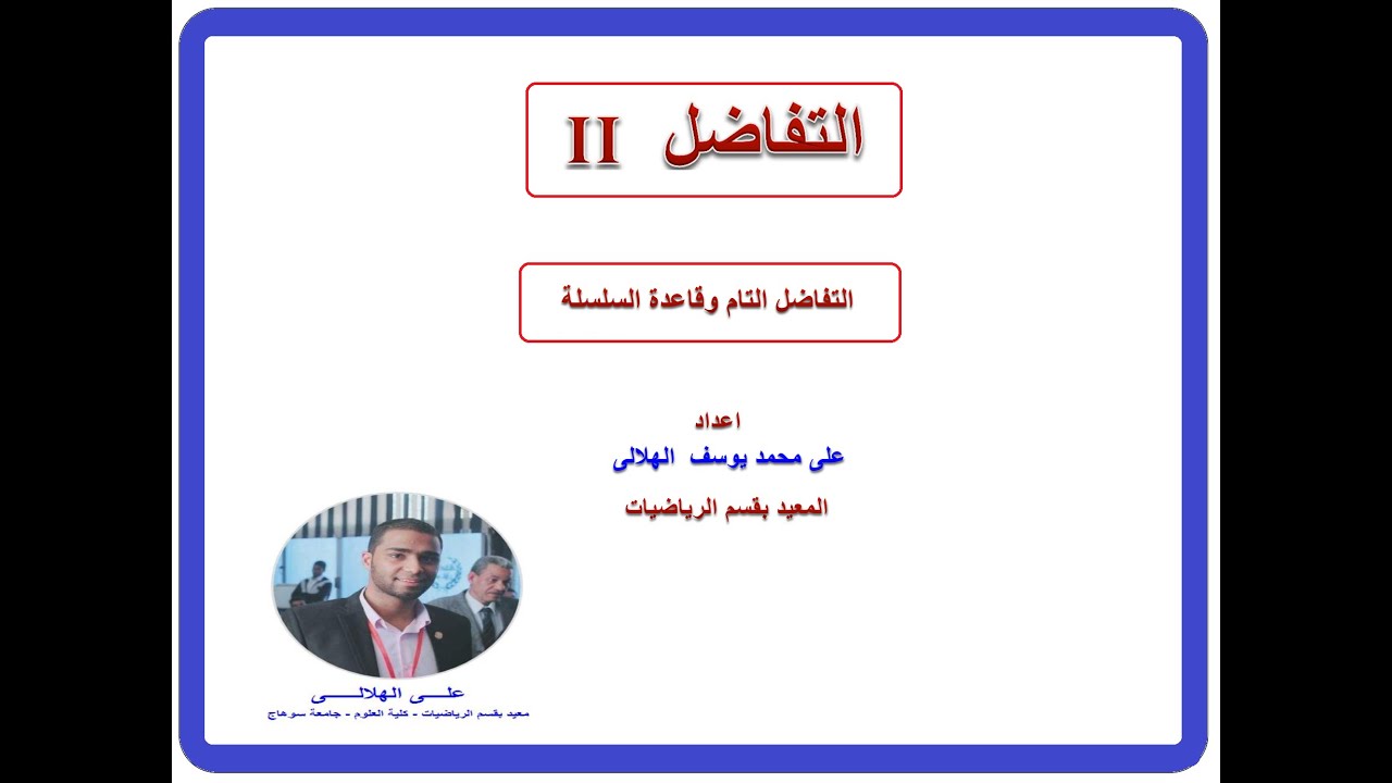 التفاضل التام وقاعدة السلسلة