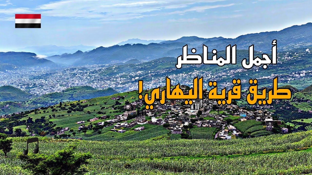 أجمل المناظر الطبيعية اليمنية | طريق قرية اليهاري مع صوت الفنان أيوب طارش | أغنية تليم الحب