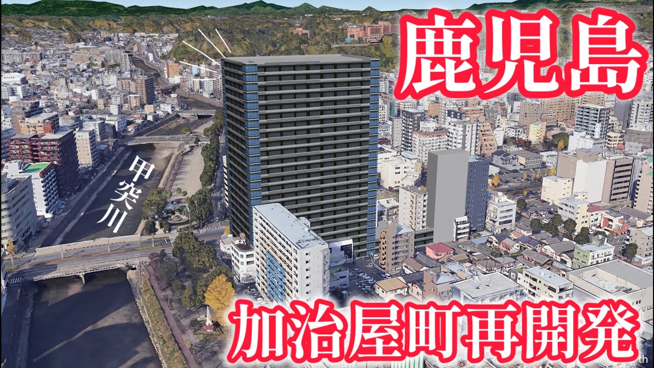 【鹿児島】加治屋町再開発 高さ約100mのビルが誕生