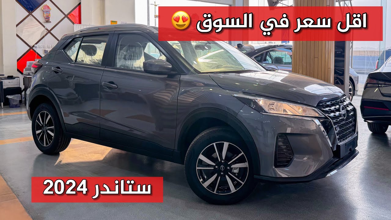 نيسان كيكس ستاندر 2024 اقل سعر بالسوق صني مرتفعه 😍😍
