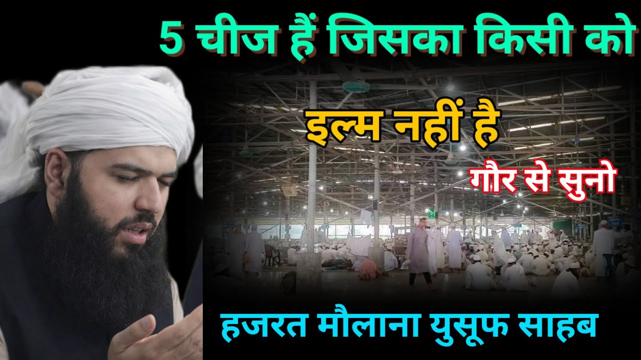 5 Chije Hai jiska Kisi Ko ilm nahin Hai Hazrat mualana yusuf sahab ka bayan 