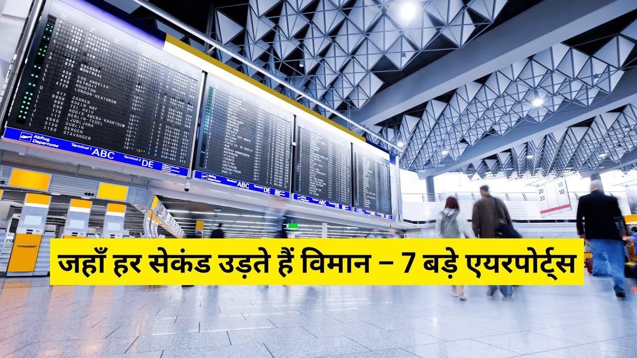 #दुनिया के 7 सबसे व्यस्त हवाईअड्डे#7 most busiest airports in the world
