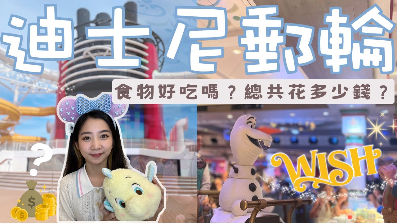 ✨迪士尼郵輪Wish（下集）- 郵輪上食物好吃嗎？開箱三間主題餐廳！總花費多少💰？大人去會好玩嗎？