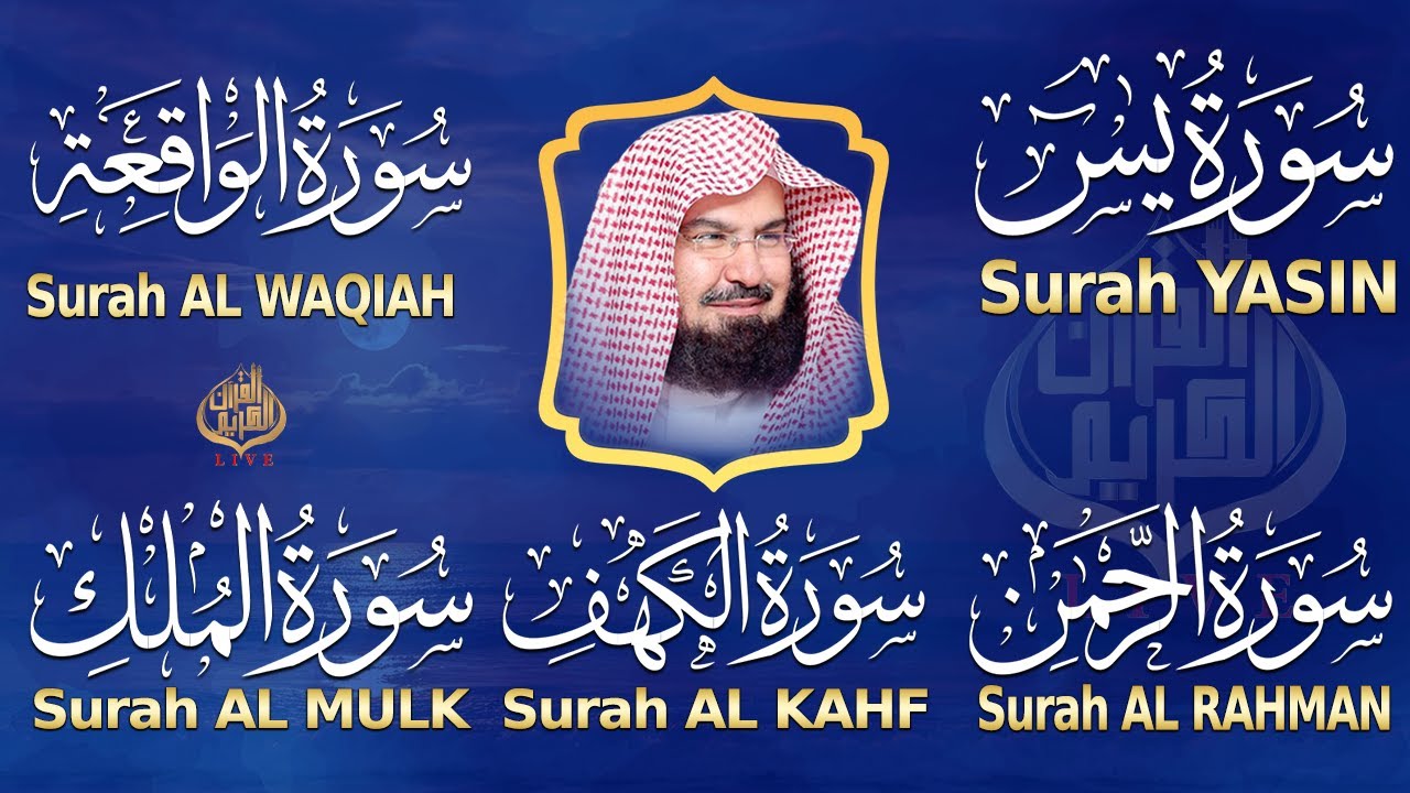 سورة يس + الواقعة + الرحمن + الملك + الكهف للرزق والشفاء العاجل باذن الله💚 عبد الرحمن السديس
