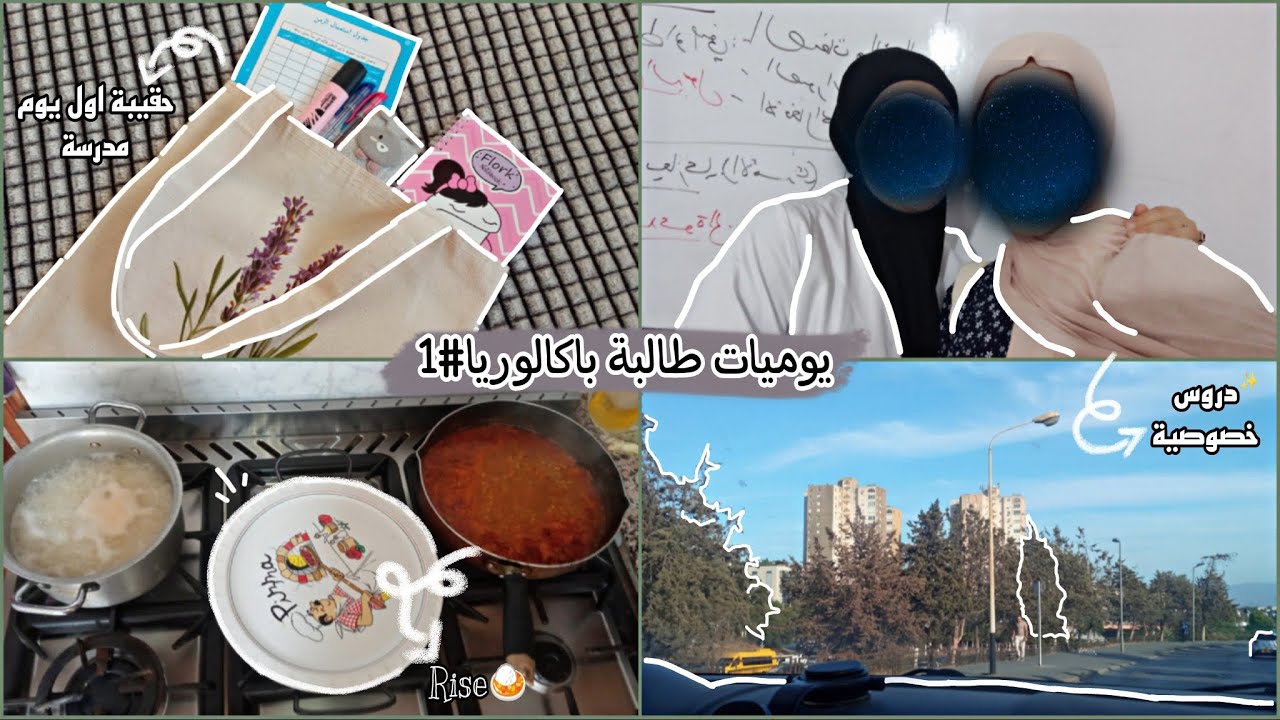 يوميات طالبة باكالوريا#1 | بداية الدروس📚~ تجهيزات الدخول المدرسي🏫~محتويات حقيبتي لأول يوم مدرسة🎒✨