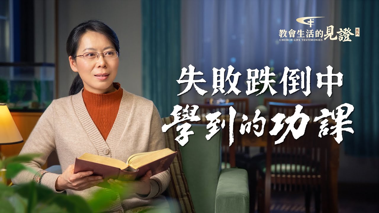 基督徒的經歷見證《失敗跌倒中學到的功課》