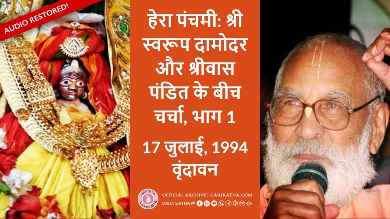 हेरा पंचमी  श्री स्वरूप दामोदर और श्रीवास पंडित के बीच चर्चा, भाग 1   हिंदी, 17 जुलाई, 1994 वृंदावन