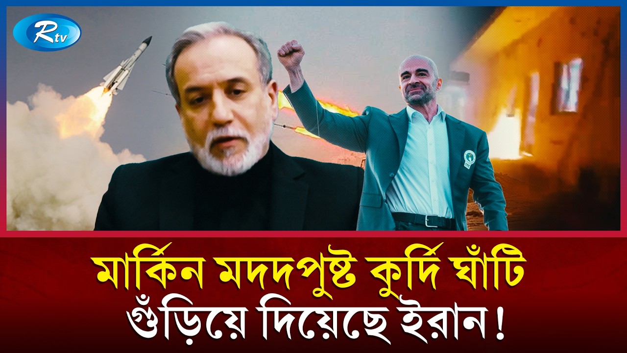 যুক্তরাষ্ট্রের সাথে আঁতাতের খবরে ইরাকে কুর্দি ঘাঁটি গুঁড়িয়ে দিল ইরান! | Iran | Kurdi | USA |Rtv News