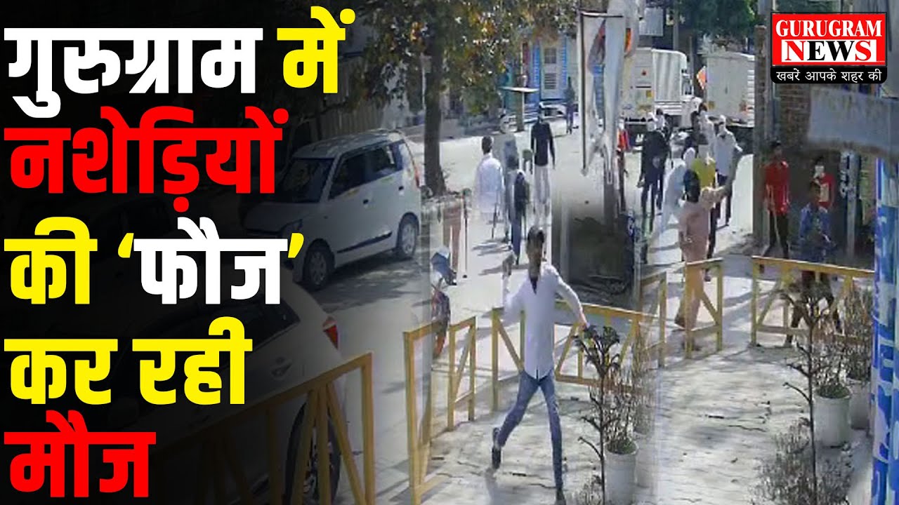 गुरुग्राम में नशेड़ियों का आतंक, टोकने पर दिनदहाड़े कर दिया हमला, LIVE तस्वीरें