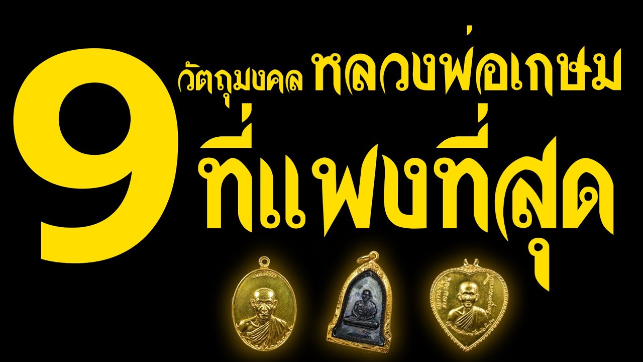 เปิดตำนาน 9 สุดยอดพระเครื่อง หลวงพ่อเกษม เขมโก