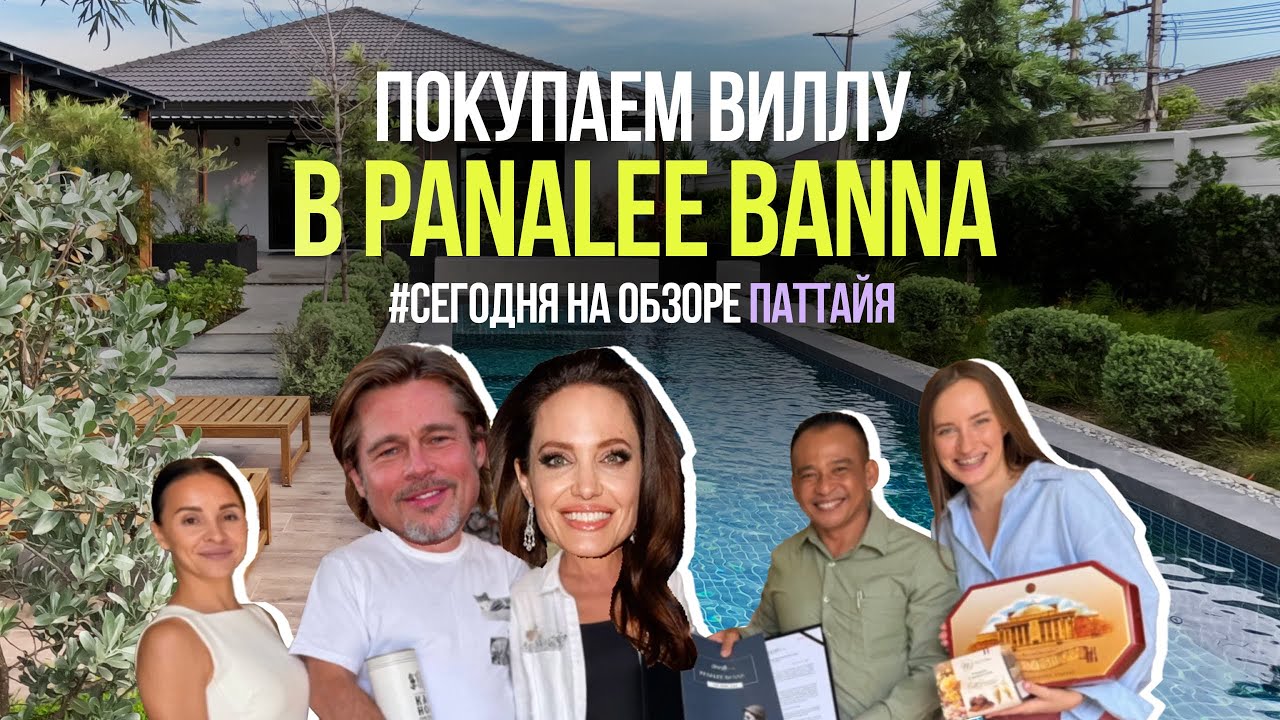 Покупка виллы в Panalee Banna | Паттайя. Обзор 2025