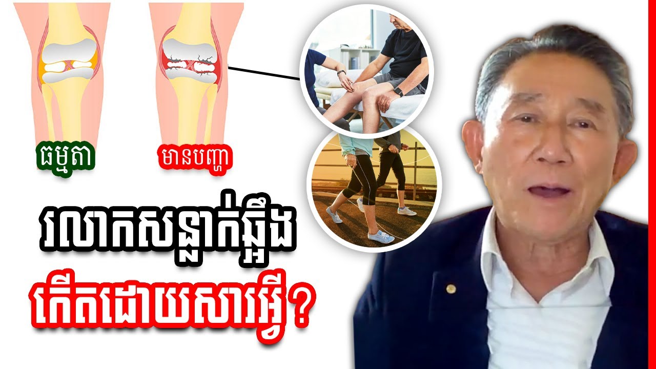 រោគរលាកសន្លាក់ឆ្អឹង (Osteoarthritis​) កើតដោយសារអ្វី? គួរធ្វើដូចម្តេច?