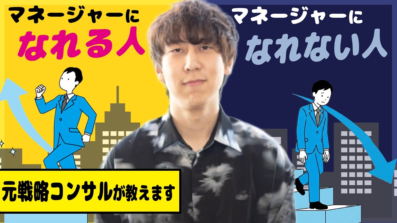 【学歴・地頭は関係ない】凡人がマネージャーへ最速で登り詰める方法とは【元外資コンサルが教える】