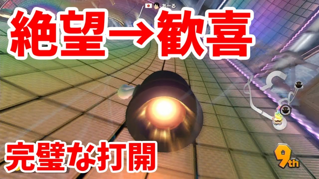 キラー打開が大成功！レインボーロード必見です！