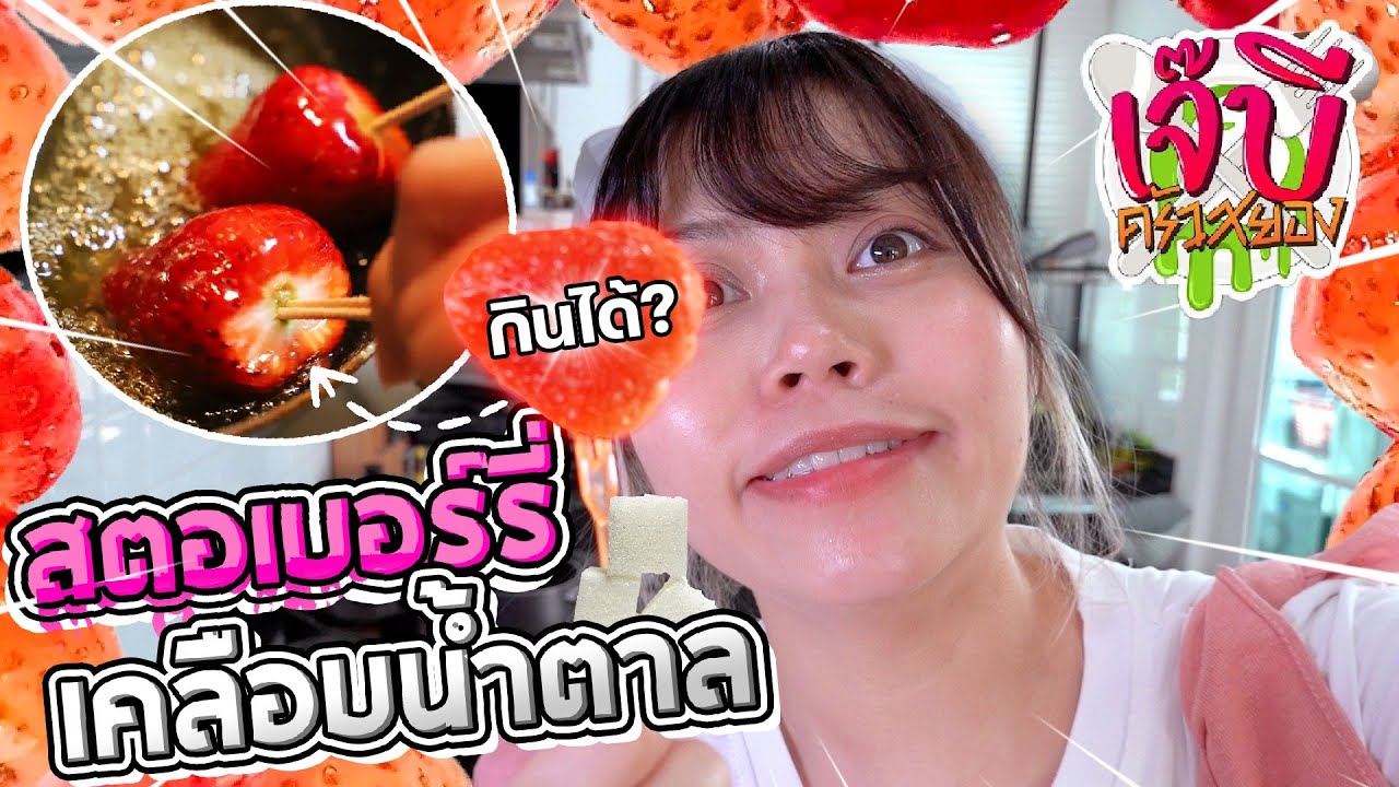เจ๊บีครัวสยอง | EP.26 - ผลไม้เคลือบน้ำตาล(มั้ง)