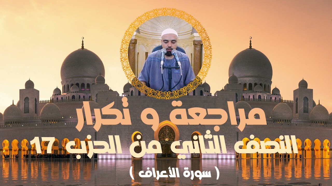مراجعة وتكرار النصف الثاني من الحزب17 سورة الأعراف عزالدين الزرقاطي قناة دروس دينية