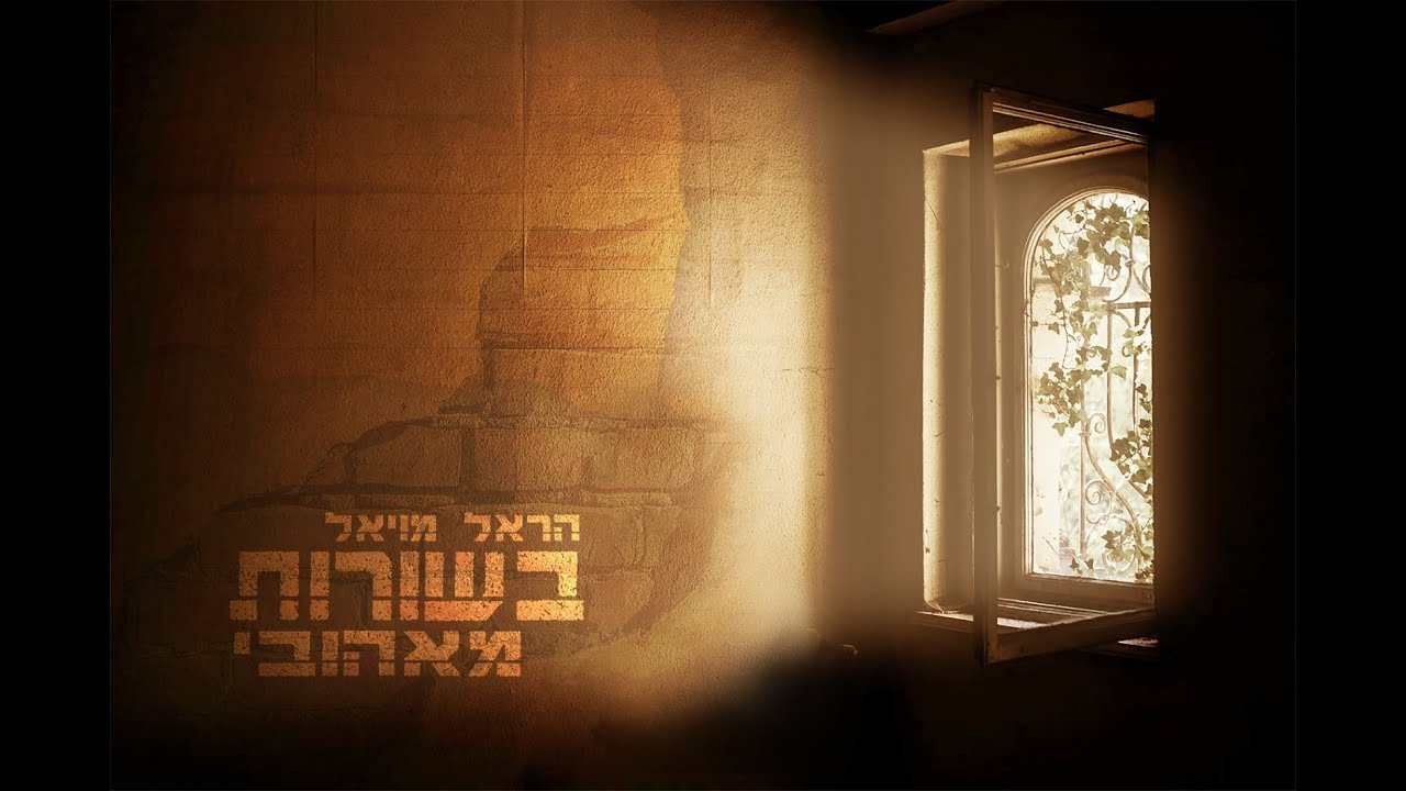 הראל מויאל - בשורות מאהובי