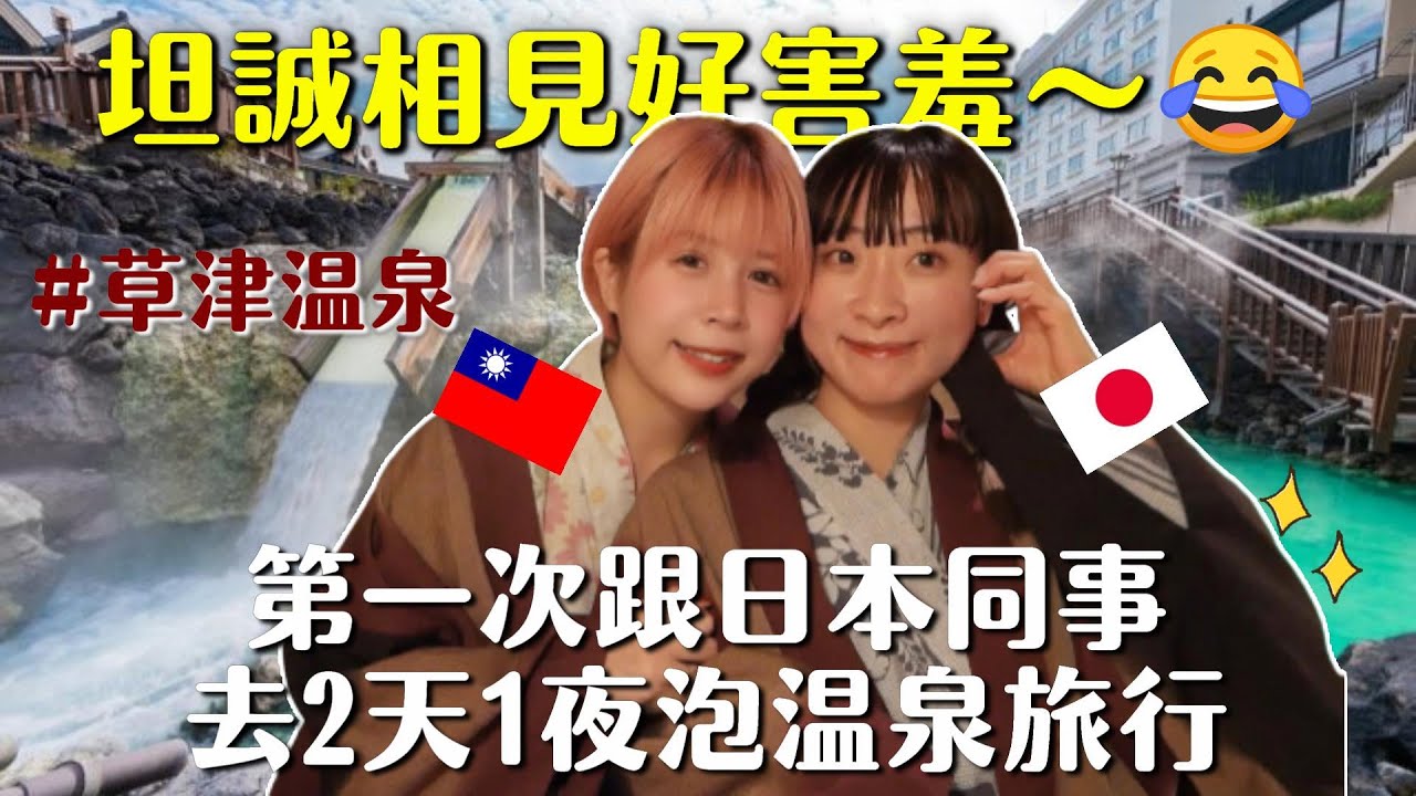 第一次的坦誠相見😳和日本同事去草津溫泉玩啦～一起泡溫泉、三溫暖、吃美食，好開心啊～